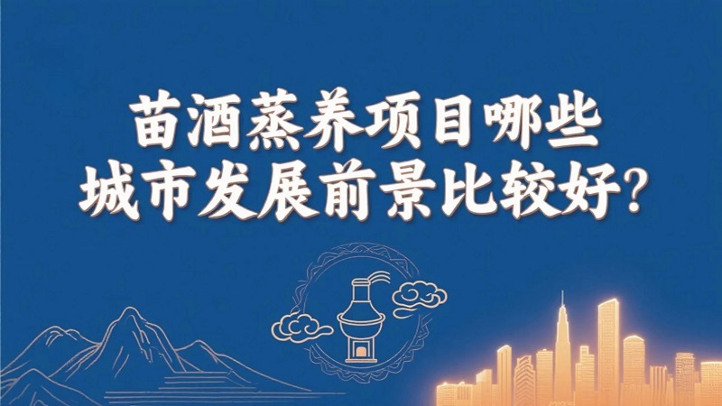 苗酒蒸养加盟