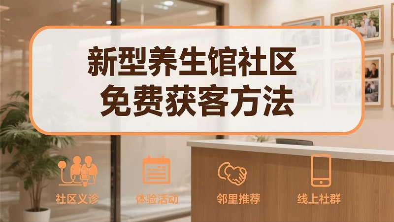 养生馆获客方法